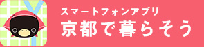 スマートフォンアプリ 京都で暮らそう