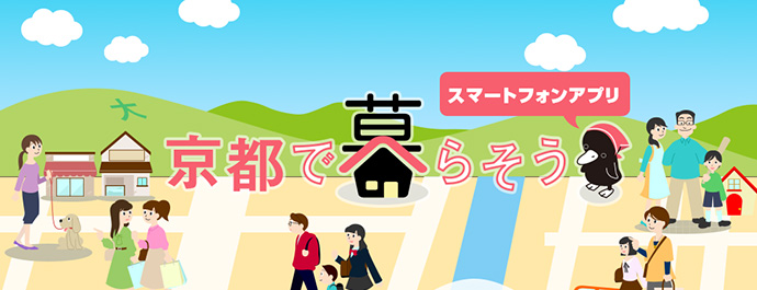 スマートフォンアプリ 京都で暮らそう
