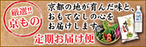 厳選!!京もの定期お届け便