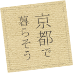 わたしの京都暮らし便利帳。京都で暮らそう