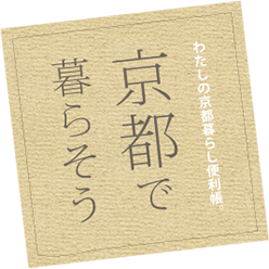 わたしの京都暮らし便利帳。京都で暮らそう