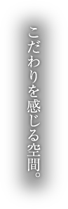 こだわりを感じる空間。