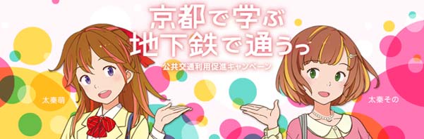 京都学園大学「太秦 その」ちゃんが地下鉄・スクールバスで喋るっ！