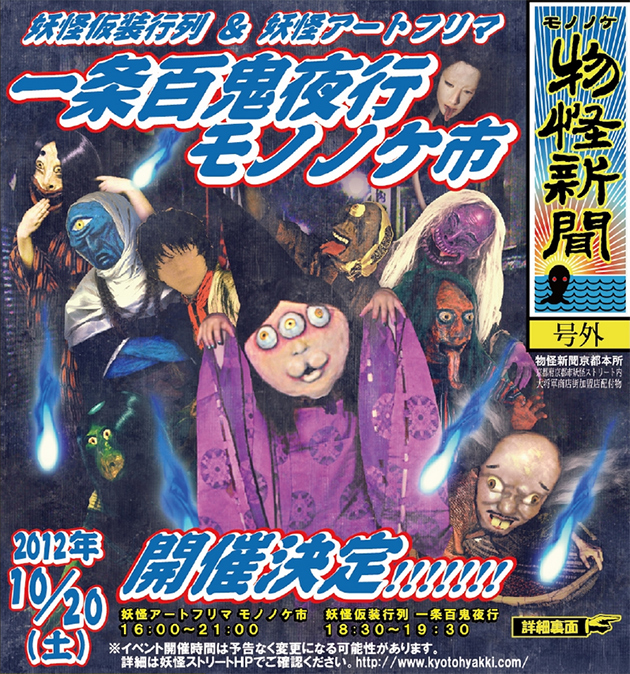 妖怪仮装行列「一条百鬼夜行」＆妖怪アートフリマ「モノノケ夜市」 